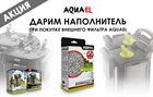 При покупке любого фильтра AquaEl Ultramax или Maxi-Kani - 1 литр наполнителя Zeoimax - в подарок!