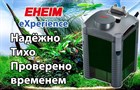 Выбираете внешний фильтр? Есть отличный аргумент для выбора EHEIM eXperience!