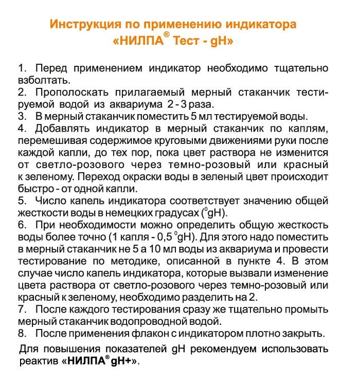 НИЛПА gH-тест - тест для воды на общую жёсткость 650287 - фото 25885