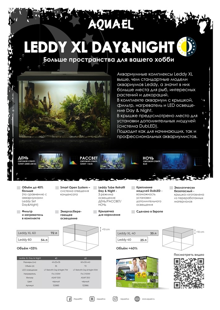 AQUAEL LEDDY XL Day & Night 40 (35л) - аквариум с набором оборудования 124281 - фото 27751