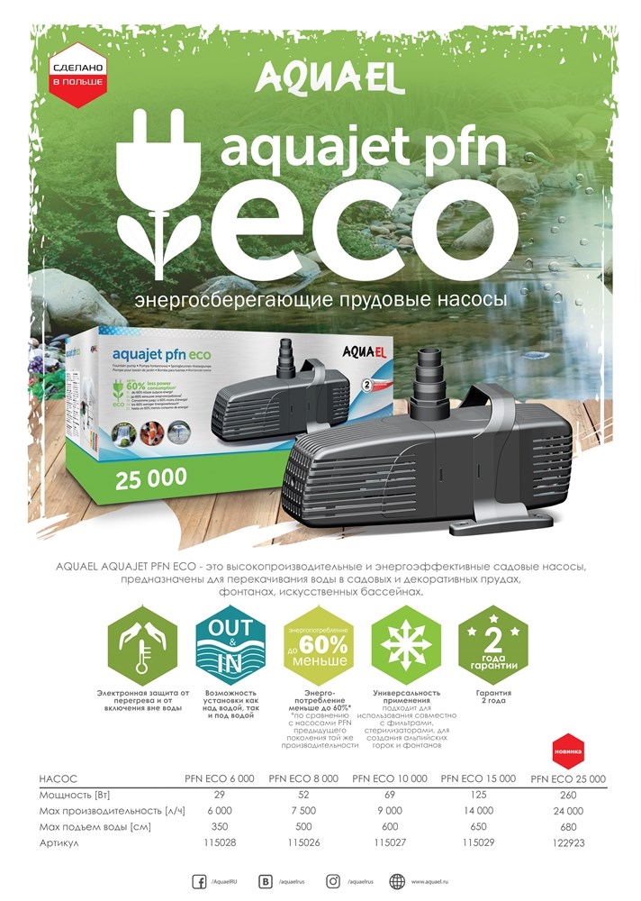 AQUAEL AQUAJET PFN ECO-25000 (24000 л/ч) - фонтанный насос, макс.подъём воды 680см 122923 - фото 29222