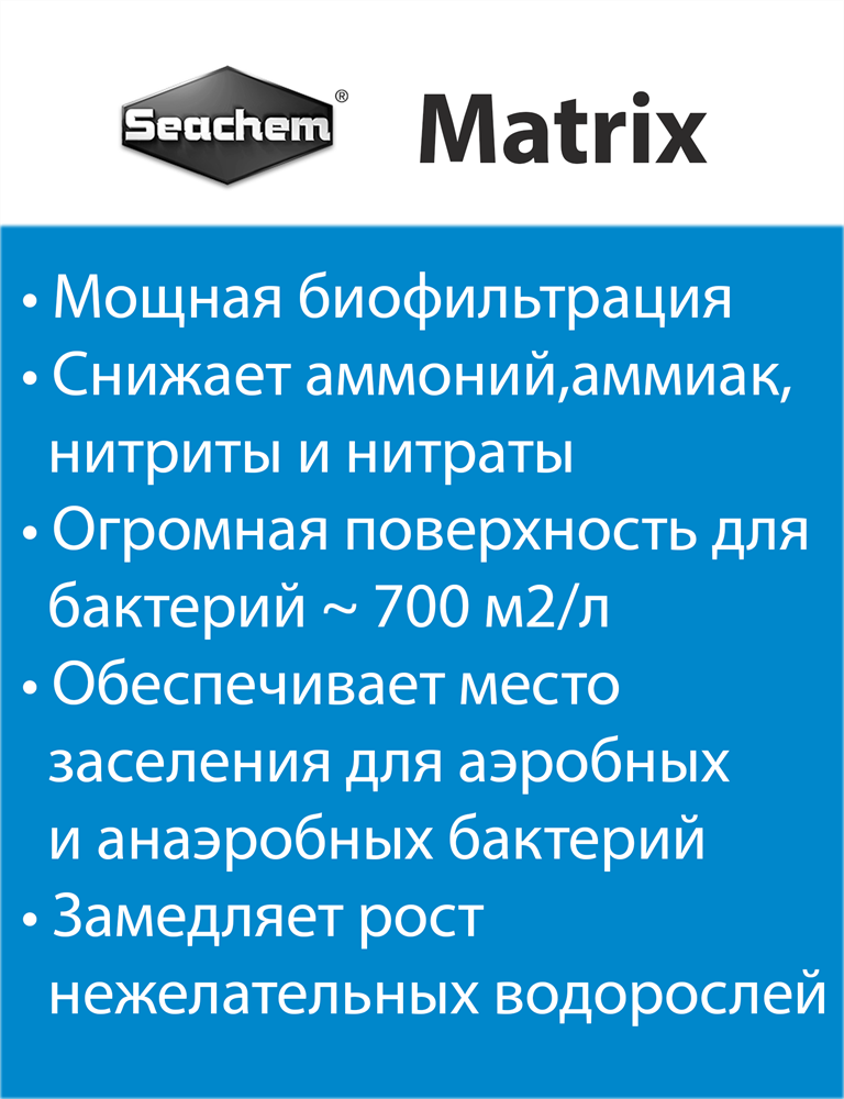Seachem Matrix 2 л - наполнитель для фильтра SCH-118 - фото 30615