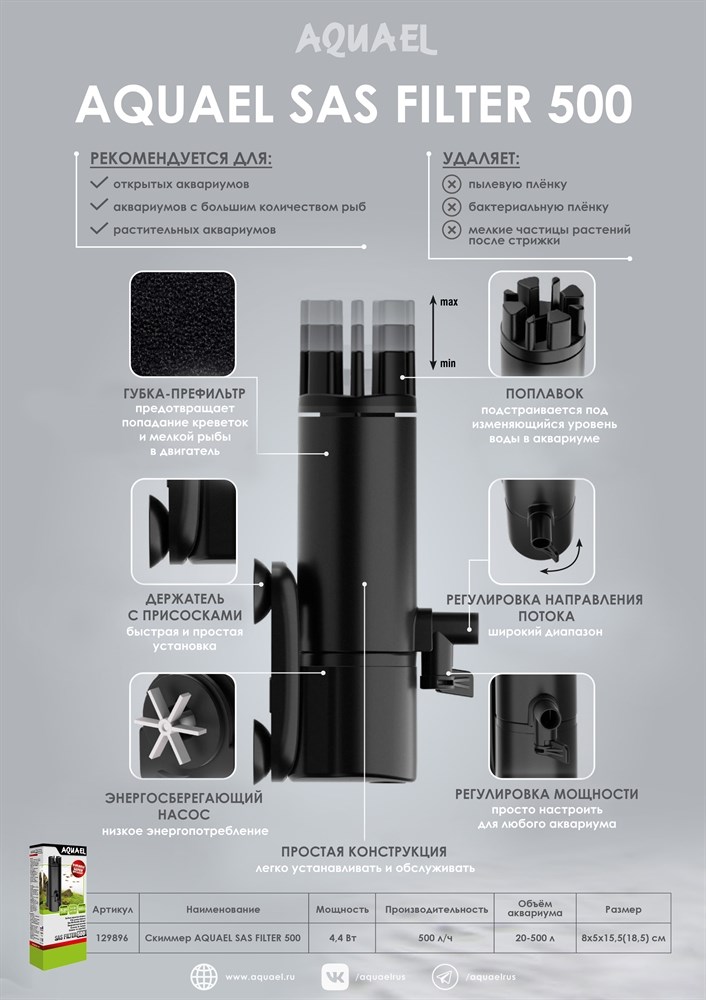 AQUAEL SAS FILTER 500 - поверхностный скиммер для аквариумов до 500 л 129896 - фото 30879