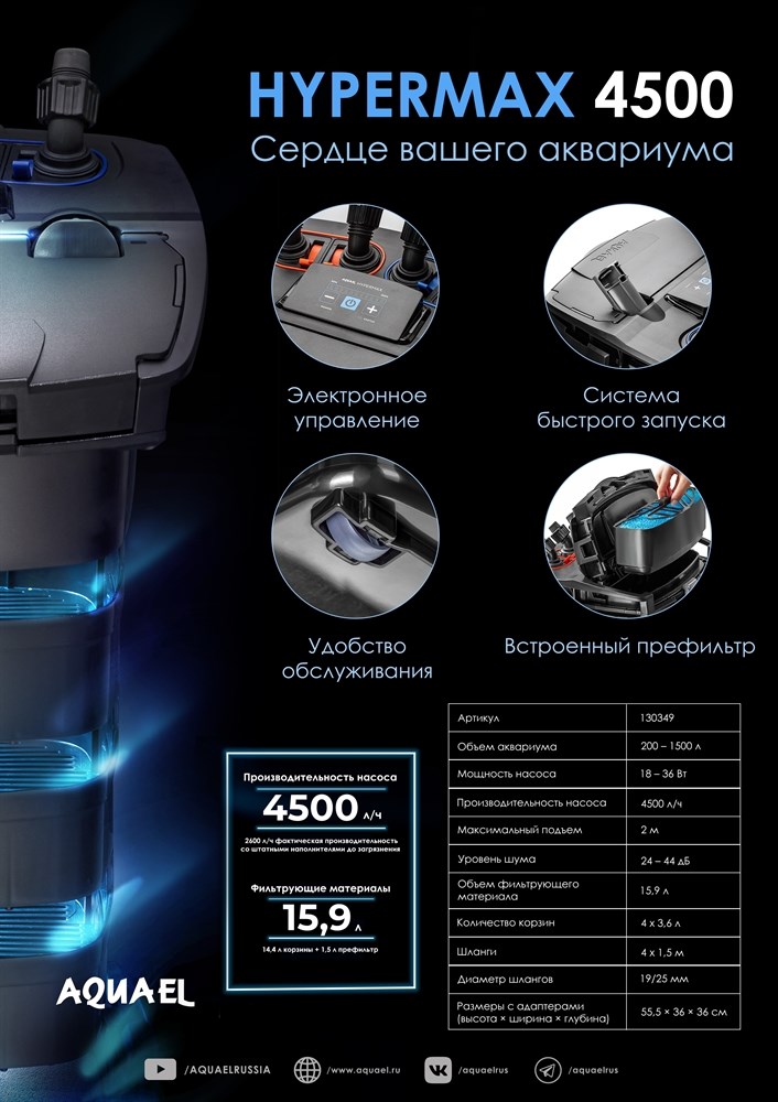 AQUAEL Hypermax-4500 - внешний фильтр с электронным управлением для аквариумов 200-1200 литров, макс.4500 л/ч 130349 - фото 31358