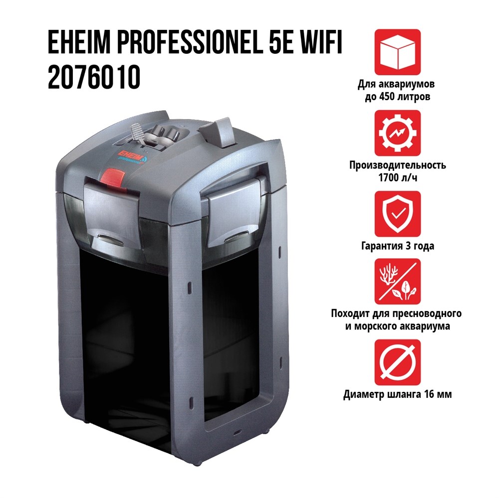 EHEIM PROFESSIONEL 5e-450 WiFi 1700л/ч (до 450 л) - внешний фильтр для аквариума EM-2076010-5 - фото 31501
