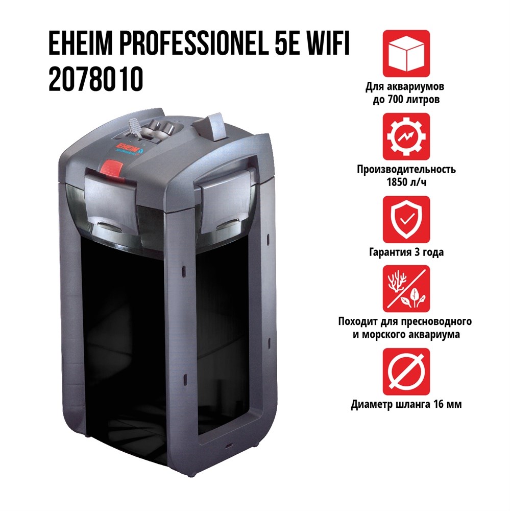 EHEIM PROFESSIONEL 5e-700 WiFi 1850л/ч (до 700 л) - внешний фильтр для аквариума EM-2078010-5 - фото 31502