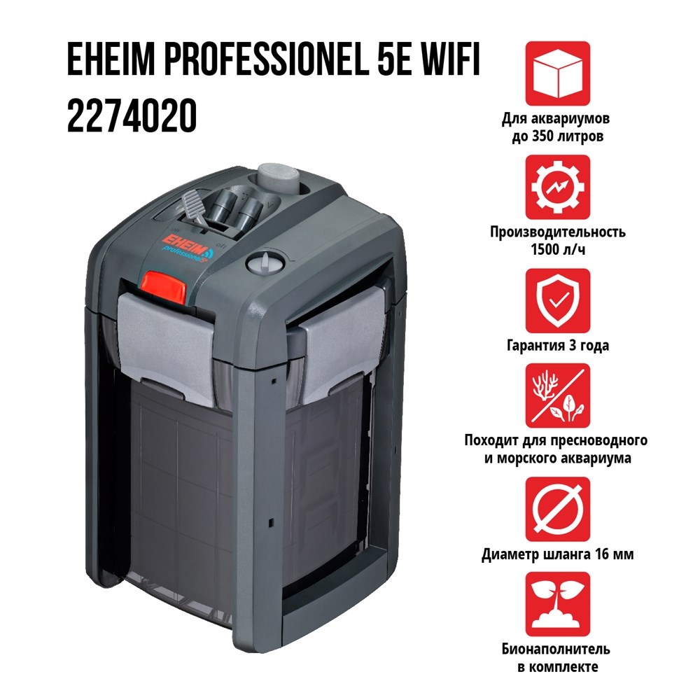 EHEIM PROFESSIONEL 5e-350 WiFi 1500л/ч (до 350 л) - внешний фильтр для аквариума в комплекте с наполнителями MECH pro, BioMECH, SUBSTRAT pro EM-2274020-5 - фото 31503