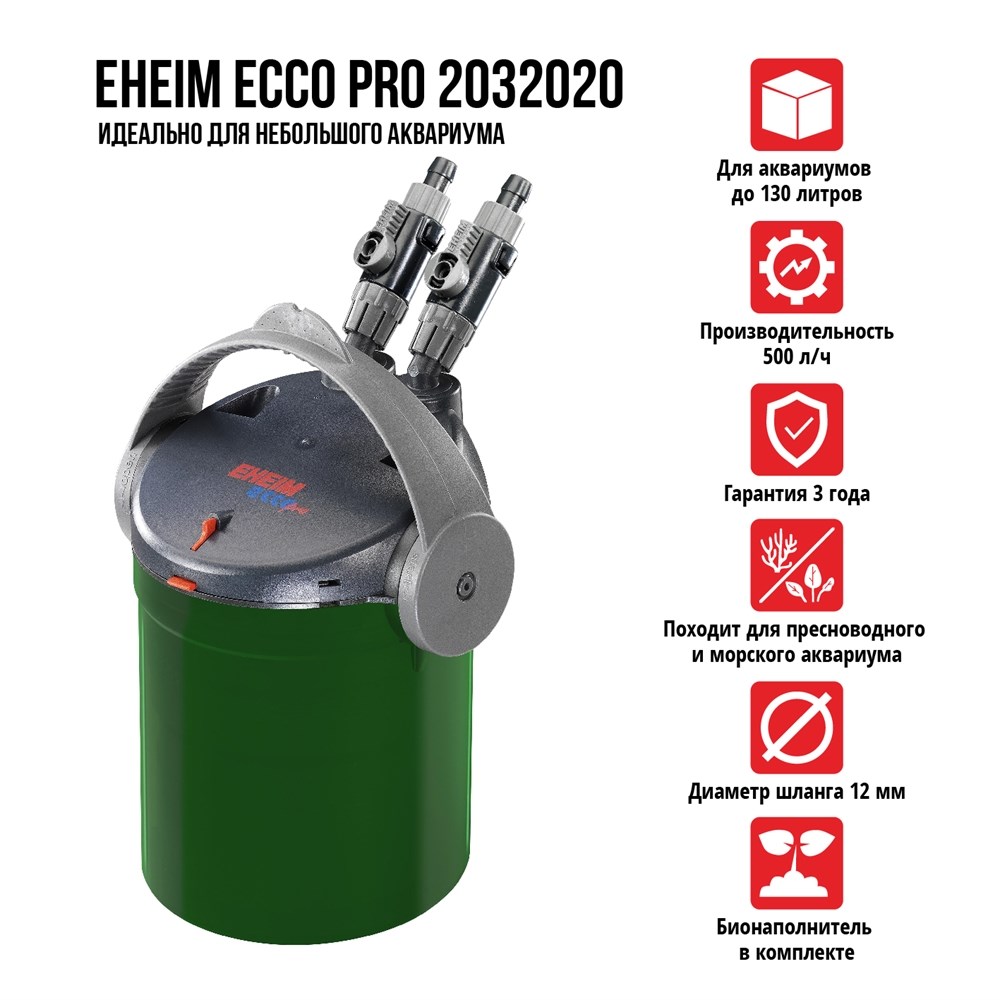 Eheim Ecco Pro 130 - внешний фильтр для аквариумов до 130 л EM-2032020 - фото 31512