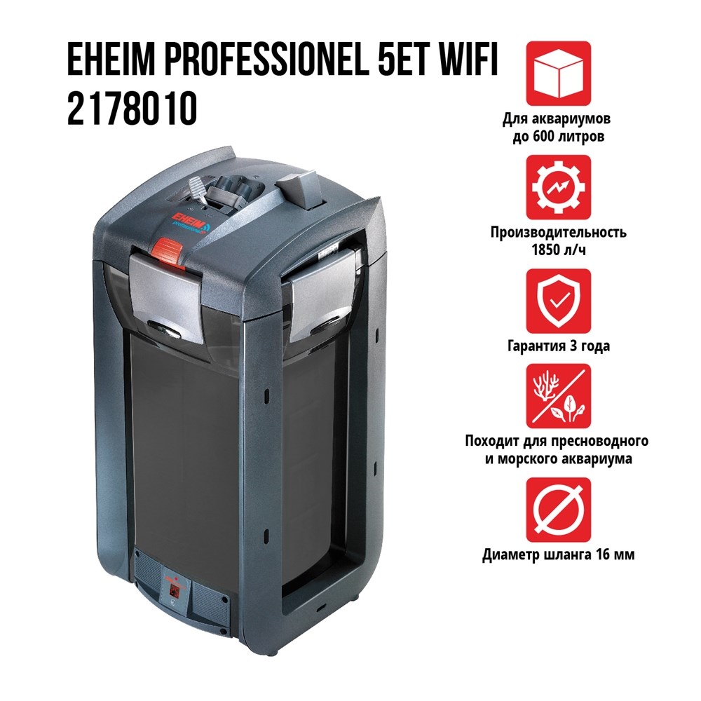 EHEIM PROFESSIONEL 5e-600T WiFi 1850л/ч (до 600 л) - внешний термофильтр для аквариума EM-2178010-5 - фото 31526