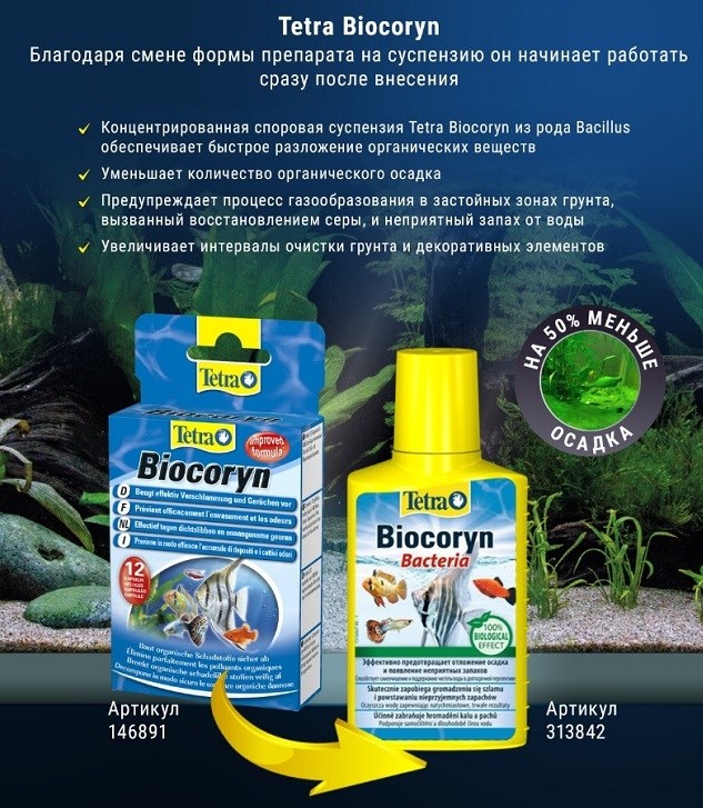 Tetra Biocoryn Bacteria 100 мл - кондиционер для разложения органики (на 400л воды) 313842 - фото 31544
