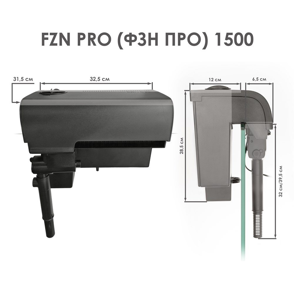 AQUAEL FZN PRO 1500 - рюкзачный фильтр (водопад) для аквариумов от 200 до 300 л, 1370 л/ч 13 Вт 132054 - фото 32675