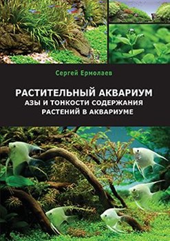 Aquayer - книга Сергея Ермолаева "Растительный аквариум. Азы и тонкости содержания растений в аквариуме" - фото 18406