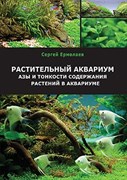 Aquayer - книга Сергея Ермолаева "Растительный аквариум. Азы и тонкости содержания растений в аквариуме"
