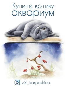 Открытка "Купите котику аквариум" - Нас объединяет аквариум (с) Виктория Карпушина VK6