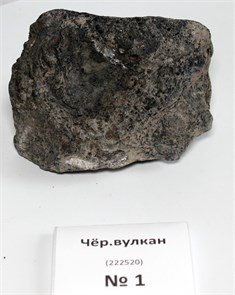 {{photo.Alt || photo.Description || 'Камень-эксклюзив Чёрный вулканический М (10-20 см) №1 - на фото актуальный камень, существует в единственном экземпляре'}}