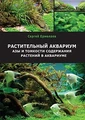 Aquayer - книга Сергея Ермолаева "Растительный аквариум. Азы и тонкости содержания растений в аквариуме" ABook1