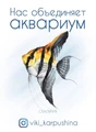 Открытка "Скалярия" - Нас объединяет аквариум (с) Виктория Карпушина VK2