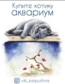 Открытка "Купите котику аквариум" - Нас объединяет аквариум (с) Виктория Карпушина VK6
