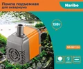 Naribo 15Вт, 880л/ч, h=1,2м - помпа подъёмная NR-081154