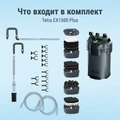 Tetra EX 1500 Plus - внешний фильтр для аквариумов от 300 до 600 литров Tet-302785